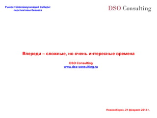 Впереди – сложные, но очень интересные времена DSO Consulting www . dso - consulting . ru 