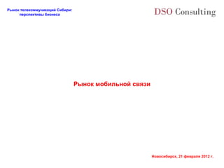 Рынок мобильной связи 