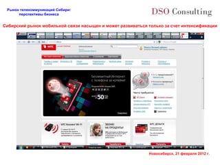 Сибирский рынок мобильной связи насыщен и может развиваться только за счет интенсификации 