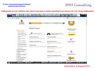 Сибирский рынок мобильной связи насыщен и может развиваться только за счет интенсификации 