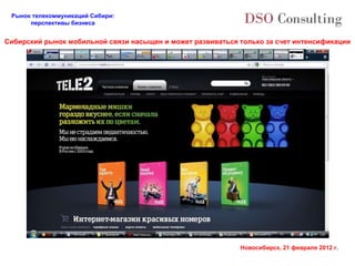 Сибирский рынок мобильной связи насыщен и может развиваться только за счет интенсификации 