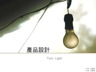 產品設計 Turn  Light  11 號  林源隆 12 號  洪騰暘 