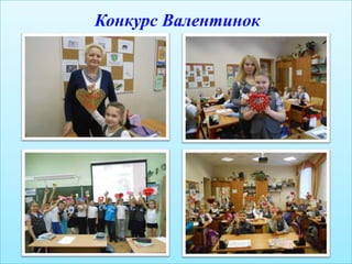 Конкурс Валентинок
 