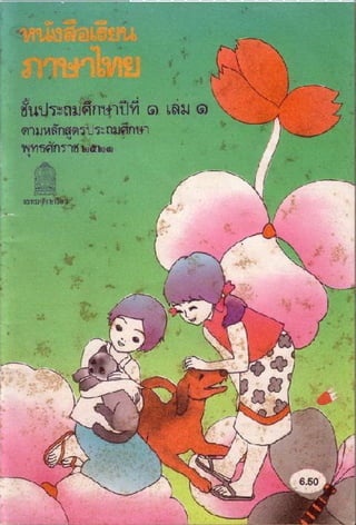หนังสือเรียนภาษาไทย ป.1 เล่ม 1 ชุด มานะ ปิติ มานี ชูใจ