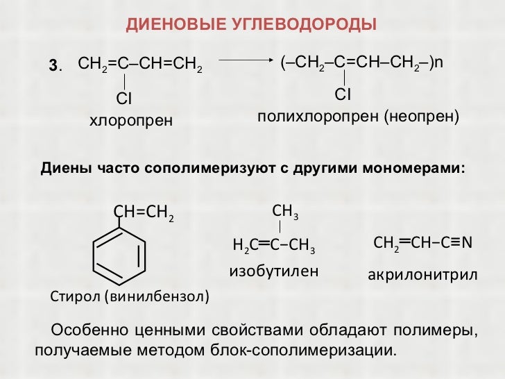 Классификация диеновых углеводородов. Диеновые углеводороды химические. Диеновые углеводороды химические. Химические свойства диеновых углеводородов с сопряженными связями. Номенклатура диеновых углеводородов таблица.