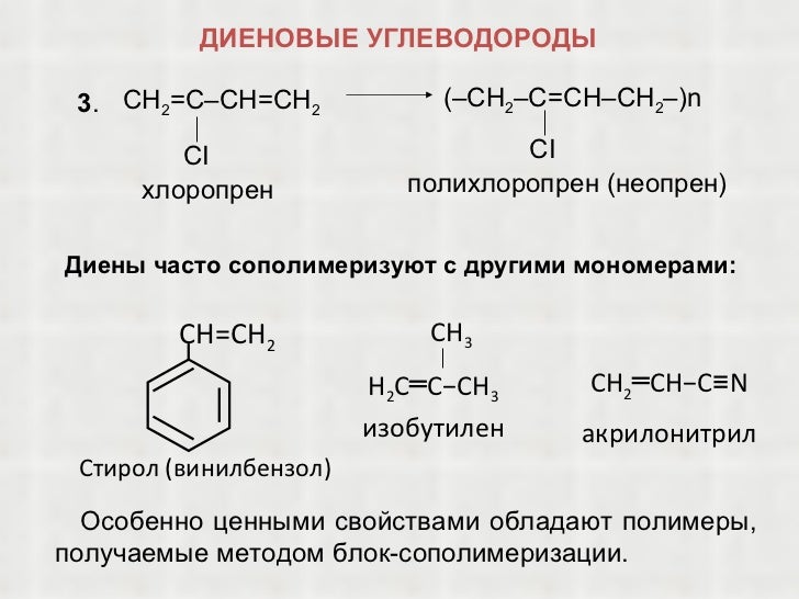 Из приведенного перечня выберите диеновый углеводород. Диеновый углеводород структурная формула. Основные химические свойства диеновых углеводородов. Общая формула диеновых углеводородов. Формула диенового углеводорода.