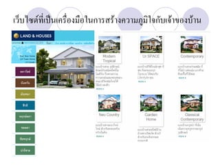 เว็บไซตที่เปนเครื่องมือในการสรางความภูมิใจกับเจาของบาน
 