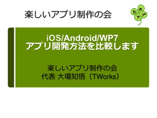 iOS/Android/WP7アプリ開発比較