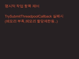 명시적 작업 항목 제어

TrySubmitThreadpoolCallback 실패시
(메모리 부족,메모리 할당제한등..)
 