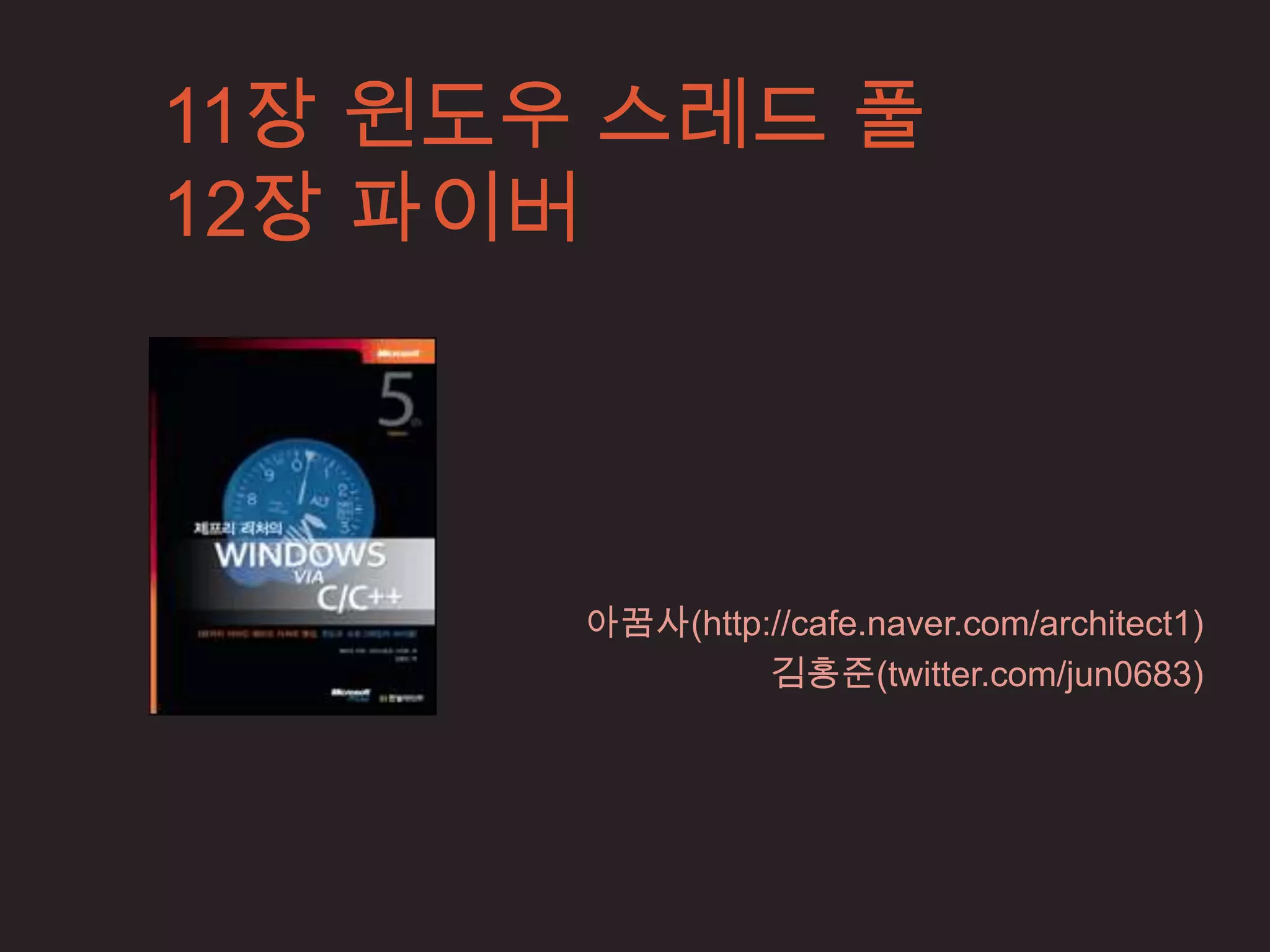 11장 윈도우 스레드 풀 + 12장 파이버 | PPTX