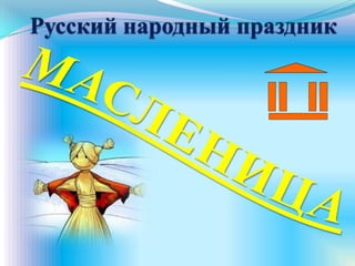 Русский народный праздник
 