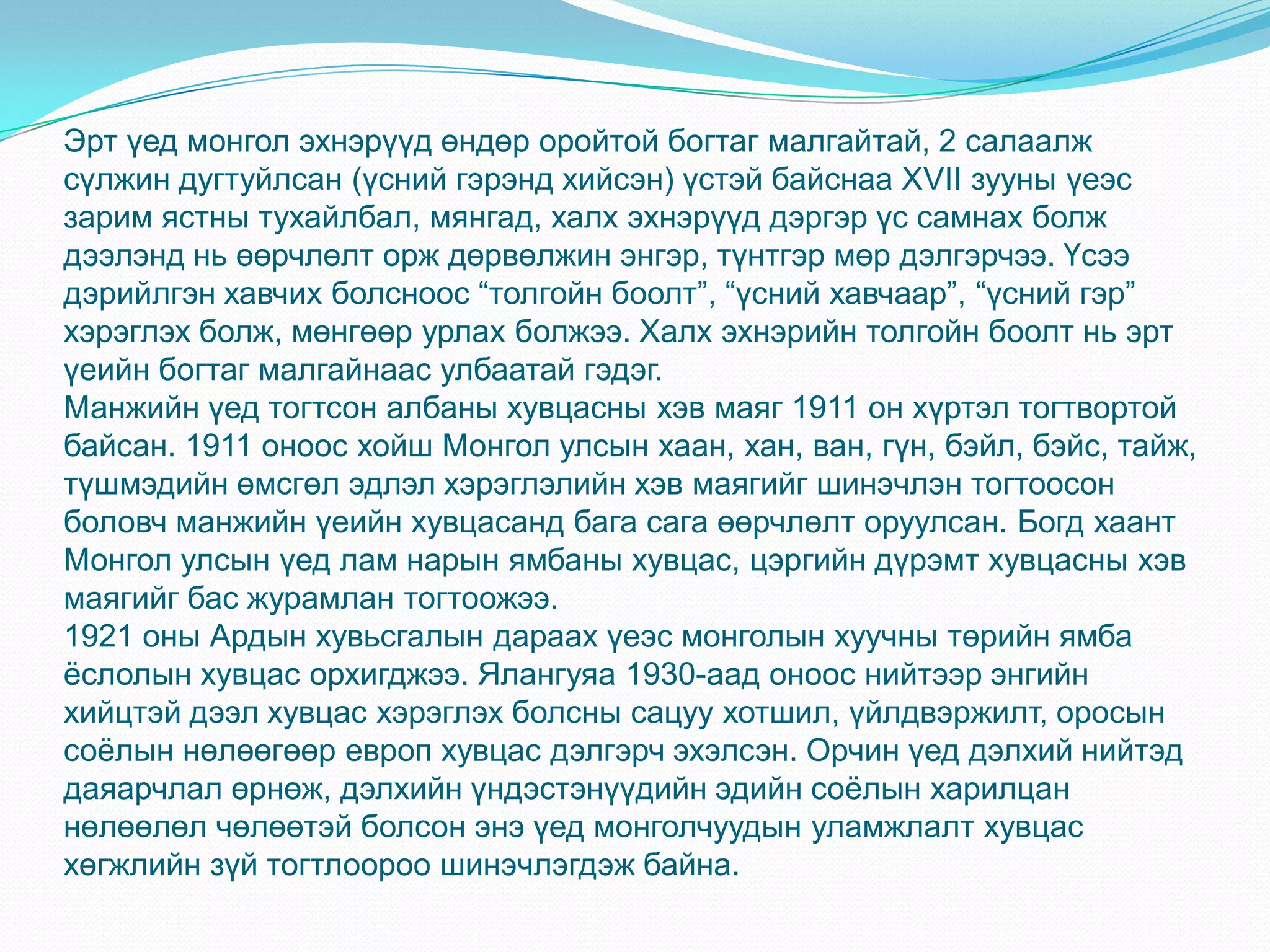 монгол үндэстний хувцас хэрэглэл 11е | PPT