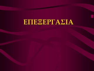ΕΠΕΞΕΡΓΑ΢ΙΑ
 