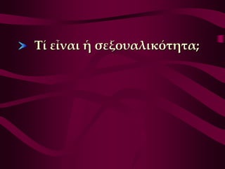 Σί εἶναι ἡ σεξουαλικότητα;
 
