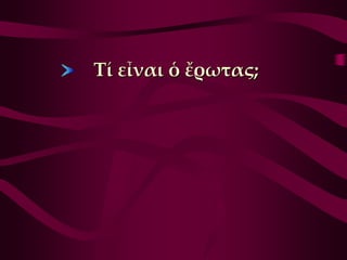 Σί εἶναι ὁ ἔρωτας;
 