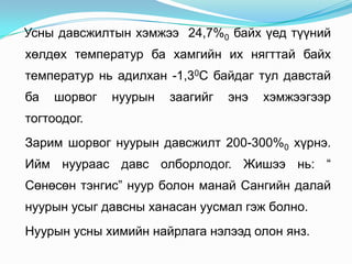 лекц 11 нуурын усны шинж чанар намаг | PPT