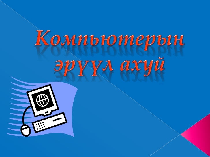 компьютерын эрүүл ахуй 11д түмэнжаргал