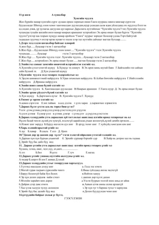 11уш жишиг | PDF