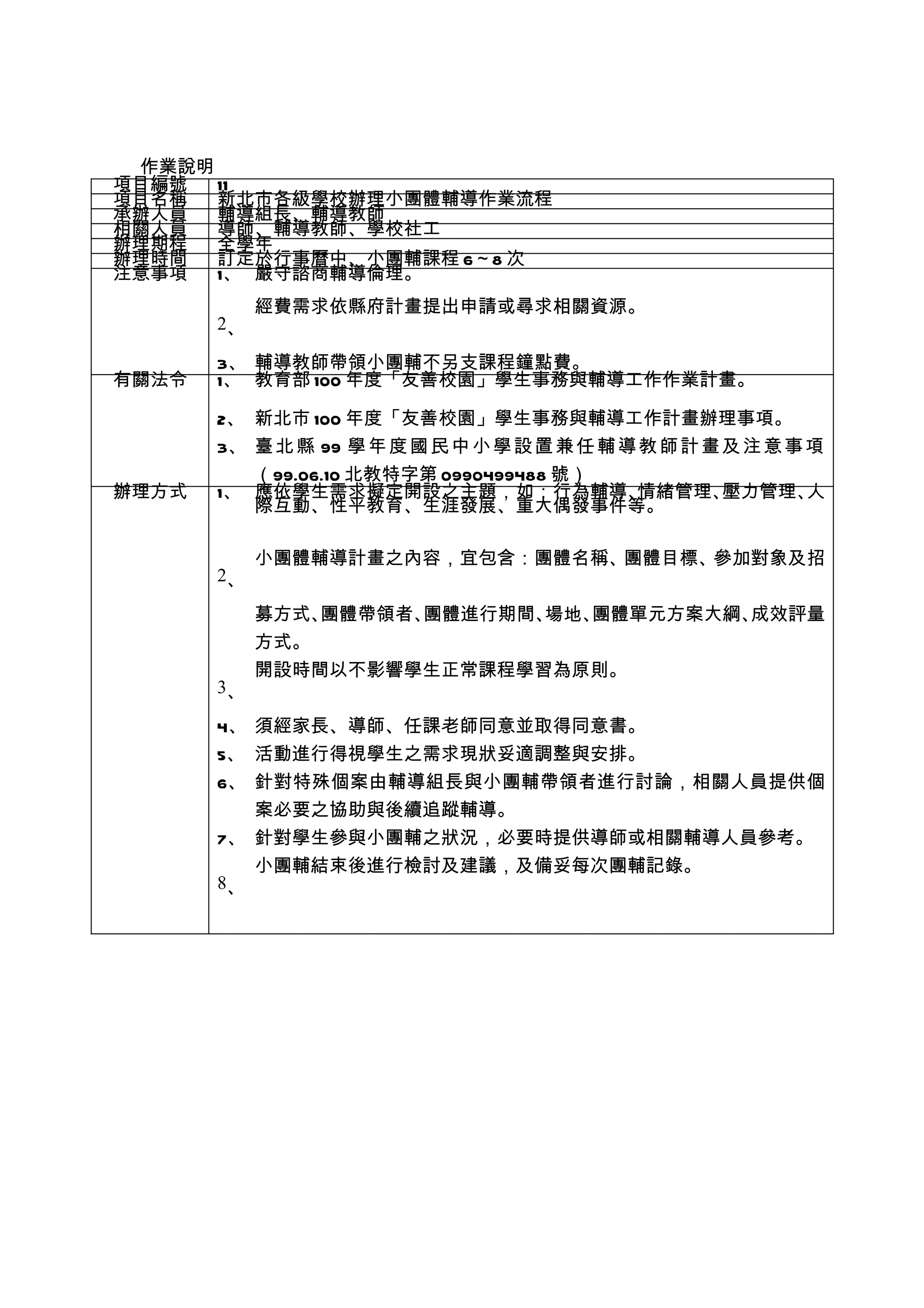 11新北市各級學校輔導教師辦理小團體輔導作業流程| DOC