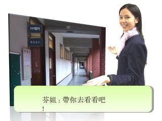 芬姐 : 帶你去看看吧 ! 