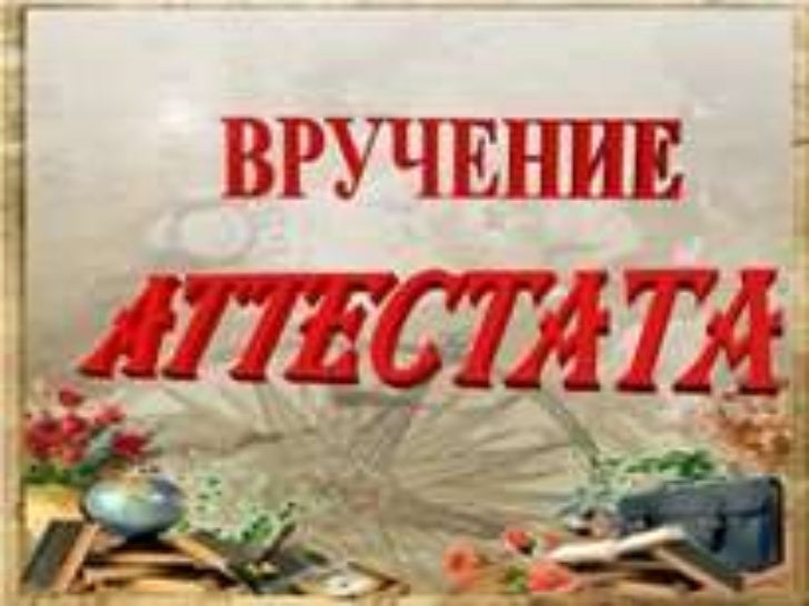 Презентация Наш Выпускной 11 Класс