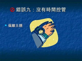 錯誤九：沒有時間控管

   偏離主題
 