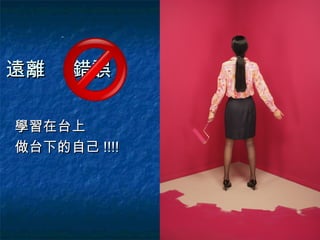 遠離    錯誤

學習在台上
做台下的自己 !!!!
 