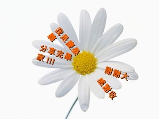 大
              謝謝



                           收
                           收
                       謝
                       謝
                   感
                   感
          晏
          晏
      慶
      慶
        完畢
  是
  是
我
我
  聽
  聽
  分享
     !!
  家!
 