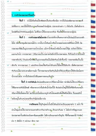 2. การทาร่มกระดาษสาที่บ่อสร้าง
            ขั้นที่ 1 นาไม้ไผ่ที่เตรียมไว้มาตัดออกเป็นท่อนหรือปล้อง จากนั้นจึงค่อยตัดตามความยาวของซี่
ร่มที่ต้องการ เหลาไม้ไผ่ให้เรียวบางพอที่จะสอดเข้าร่องตุ้มร่ม ประกอบส่วนต่าง ๆ เข้าด้วยกัน เริ่มต้นด้วยการ
ร้อยมัดซี่ร่มเข้ากับหัวร่มและตุ้มร่ม โดยซี่ร่มยาวใช้ร้อยประกอบหัวร่ม ซี่ร่มสั้นใช้ร้อยประกอบตุ้มร่ม
            ขั้นที่ 2     การทากระดาษปิดโครงร่ม นาโครงร่มที่ผ่านขั้นตอนการผ่านโค้งร่มแล้วปักลงบนหลัก
ไม้ไผ่ เพื่อที่จะหมุนติดกระดาษได้ง่าย จากนั้นทาน้ามันตะโกหรือน้ายามมะค่าลงตรงหลังซี่ร่มยาวให้ทั่ว ติด
กระดาษสาที่ตัดเป็นรูปวงกลมทาบลงไปบนโครง แล้วทาน้ามันตะโกหรือน้ายางมค่าให้ชุ่ม ระวังอย่าให้เปียก
แฉะจนเกินไป วางกระดาษสา (หรืออาจจะเป็นกระดาษชนิดอื่นที่เป็นกระดาษอ่อน ซี่งที่บ่อสร้างกาลังนิยมใช้
กระดาษจีนกัน) อีกแผ่นหนึ่งที่ตัดเป็นรูปวงกลมเตรียมไว้แล้วติดทับลงไปอีกชั้นหนึ่ง กระดาษจะติดเป็นเนื้อ
เดียวกัน หากกระดาษสา 2 แผ่นยังหนาไม่พอก็ติดทับลงไปอีกแผ่นก็ได้โดยใช้วิธีเดียวกัน เมื่อติดกระดาษสา
ทับกันจนได้ความหนาตามต้องการแล้ว ก็นากระดาษสามาปิดทับเส้นด้ายที่พันรอบซี่ร่มยาวให้เรียบร้อยโดยทา
น้ายางลงไปด้วย จากนั้นจึงค่อยนาไปผึ่งแดดตากลมจนแห้งสนิท
               ขั้นที่ 3 การทาคันร่ม คันร่มจะมีขนาดยาวกว่าซี่ร่มยาวเล็กน้อย กล่าวคือเว้นให้ยาวกว่าซี่ร่มยาว
ให้มือสามารถจับถือได้พอดี หรืออาจยาวกว่านั้นอีกสักเล็กน้อยก็ได้ คันร่มส่วนใหญ่ใช้ไม้ไผ่ที่มีลาต้นขนาดเล็ก
หรืออาจใช้ไม้เนื้ออ่อนก็ได้ โดยที่คันร่มนี้จะต้องเจาะรูสาหรับใส่ลวดสลักเพื่อใช้ยึดซี่ร่มไว้ด้วย ซึ่งลวดสลักนี้
จะต้องอยู่ในตาแหน่งระยะที่ตรงกับตุ้มร่มเมื่อกางร่ม
                           การเขียนลาย ใช้พู่กันจุ่มลงไปในสีน้ามันแล้วนามาเขียนลวดลายต่าง ๆ ลงไป ซึ่ง
ส่วนใหญ่แล้วจะใช้ความสามารถเฉพาะตัวบวกกับความชานาญ เขียนลายกันสด ๆ ไมต้องร่างหรือดูแบบเลย
ร่มกระดาษสาในสมัยก่อนนิยมทาสีแดงและสีดา ไม่มีการเขียนลายอย่างปัจจุบัน ที่มีทั้งลายดอกไม้ ทิวทัศน์
ต่าง ๆ สัตว์ต่าง ๆ อย่างนก มังกร ฯลฯ
 
