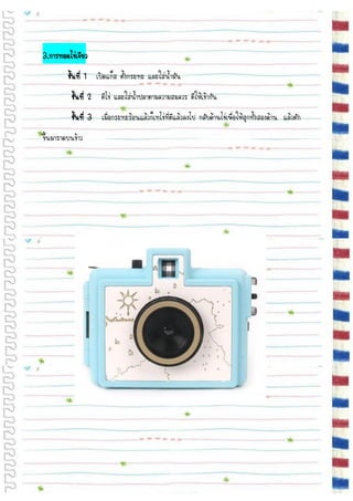 3.การทอดไข่เจียว
         ขั้นที่ 1 เปิดแก็ส ตั้งกระทะ และใส่น้ามัน
          ขั้นที่ 2 ตีไข่ และใส่น้าปลาตามความสมควร ตีให้เข้ากัน
          ขั้นที่ 3 เมื่อกระทะร้อนแล้วก็เทไข่ที่ตีแล้วลงไป กลับด้านไข่เพื่อให้สุกทั้งสองด้าน แล้วตัก
ขึ้นมาราดบนข้าว
 