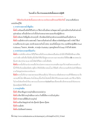 ใบงานที่ 11 เรื่อง กาหนดและลาดับขั้นตอนการปฏิบัติ
                              --------------------------------------------------------------
          ให้นักเรียนเรียงลำดับขั้นตอนกำรทำงำน จำกกิจกรรมที่กำหนดให้ต่อไปนี้ (สำมำรถสืบค้นจำก
แหล่งเรียนรู้ได้)
  1. การสารวจสภาพน้าที่คูเมือง
  ขั้นที่ 1 เตรียมเครื่องมือที่ใช้ในสำรวจ ได้แก่ เครื่องมือตรวจวัดคุณภำพน้ำ อุปกรณ์สำหรับเก็บตัวอย่ำงน้ำ
  อุปกรณ์และ เครื่องมือวิเครำะห์ (ทั้งในส่วนของภำคสนำมและห้องปฏิบัติกำร)
  ขั้นที่ 2 เดินทำงไปที่คูเมือง ตำแหน่งที่ 1 ด้ำนทิศเหนือด้วยรถจักรยำนยนต์พร้อมเครื่องมือสำรวจ
  ขั้นที่ 3 ลงมือทำกำรสำรวจสภำพน้ำ โดยกำรเก็บตัวอย่ำงน้ำ เพื่อตรวจวัดดัชนีคุณภำพน้ำ 9 ดัชนี ได้แก่
  ควำมเป็นกรด-ด่ำง (pH), ออกซิ เจนละลำยในน้ำ (DO), ของแข็งทั้งหมด (TS), แบคทีเรียกลุ่มฟีคัล (Fecal
  Coliforms), ไนเตรท , ฟอสเฟต , ควำมขุ่น (Turbidity), อุณหภูมิของน้ำ(Temp), ค่ำบีโอดี (BOD)
  2. การทาร่มกระดาษสาที่บ่อสร้าง
  ขั้นที่ 1 กำรทำซี่ร่ม หลังจำกได้ไม้ไผ่มำแล้งก็นำเอำมำตัดออกเป็นท่อนๆถ้ำเป็นไม้ไผ่ที่มีปล้องยำวก็ตัด
  ระหว่ำงข้อ แต่ถ้ำเป็นไม้ปล้องสั้นก็ตัดให้ข้อไม้อยู่ตรงกลำงควำมยำวของท่อนไม้ที่ตัดเท่ำับขนำดของร่ม
  ที่จะทำ เช่น ทำร่ม ขนำด 20นิ้วก็ตัดไม้ไผ่ยำว 20นิ้วเป็นต้น
  ขั้นที่ 2 จำกนั้นก็นำมำประกอบเป็นโครงร่มทำกำวและเอำกระดำษสีขำวบุลงไป ตำมด้วยกระดำษสีวำง
  ทิ้งไว้ให้แห้งกลเม็ดเคล็ดลับ อยู่ที่กำรใช้แป้งเปียก ผสมน้ำมะโก้ติดผ้ำ หรือกระดำษเข้ำกับร่มทำให้ติดทน
  นำนไม่หลุดร่อนก่อนเวลำอันควร
  ขั้นที่ 3 จำกนั้นก็นำมำวำดลวดลำยและสีสันบนผืนร่ม ให้สวยงำม เคล็ดลับของกำรลงสีให้ติดทนนำน คือ
  เวลำลงสีน้ำมัน ที่ต้องผสม กับน้ำมันมะมื้อหรือน้ำมันตังอิ๊วที่ทำให้ร่มทนแดด ทนฝน และใช้งำนได้จริง
  ไม่ว่ำหน้ำฝนหรือหน้ำร้อน เพรำะฉะนั้นนอกจำกร่มบ่อสร้างจะเป็นของที่ระลึกสวยงำมแล้วยังสำมำรถ
  คุ้มแดดคุ้มฝนได้เป็นอย่ำงดี
  3. การอนุรักษ์ดิน
  ขั้นที่ 1 ศึกษำข้อมูลกำรอนุรักษ์ดินจำกแหล่งต่ำงๆ
  ขั้นที่ 2 เลือกวิธีกำรอนุรักษ์ดินมำ1อย่ำง (ในที่นี้เลือก กำรปรับปรุงดิน)
  ขั้นที่ 3 หำสถำนที่ที่ต้องกำรอนุรักษ์
  ขั้นที่ 4 เตรียมวัสดุอุปกรณ์ เช่น ปุ๋ยหมัก ปุ๋ยคอก ปุ๋ยสด
  ขั้นที่ 5 ลงมือทำ
  ขั้นที่ 6 บันทึกผลกำรทดลอง

ที่มำ http://www.northeducation.ac.th/elearning/ed_sc30/chap02/sc2210_35.html
 