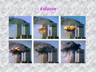 ลำดับภำพ
 