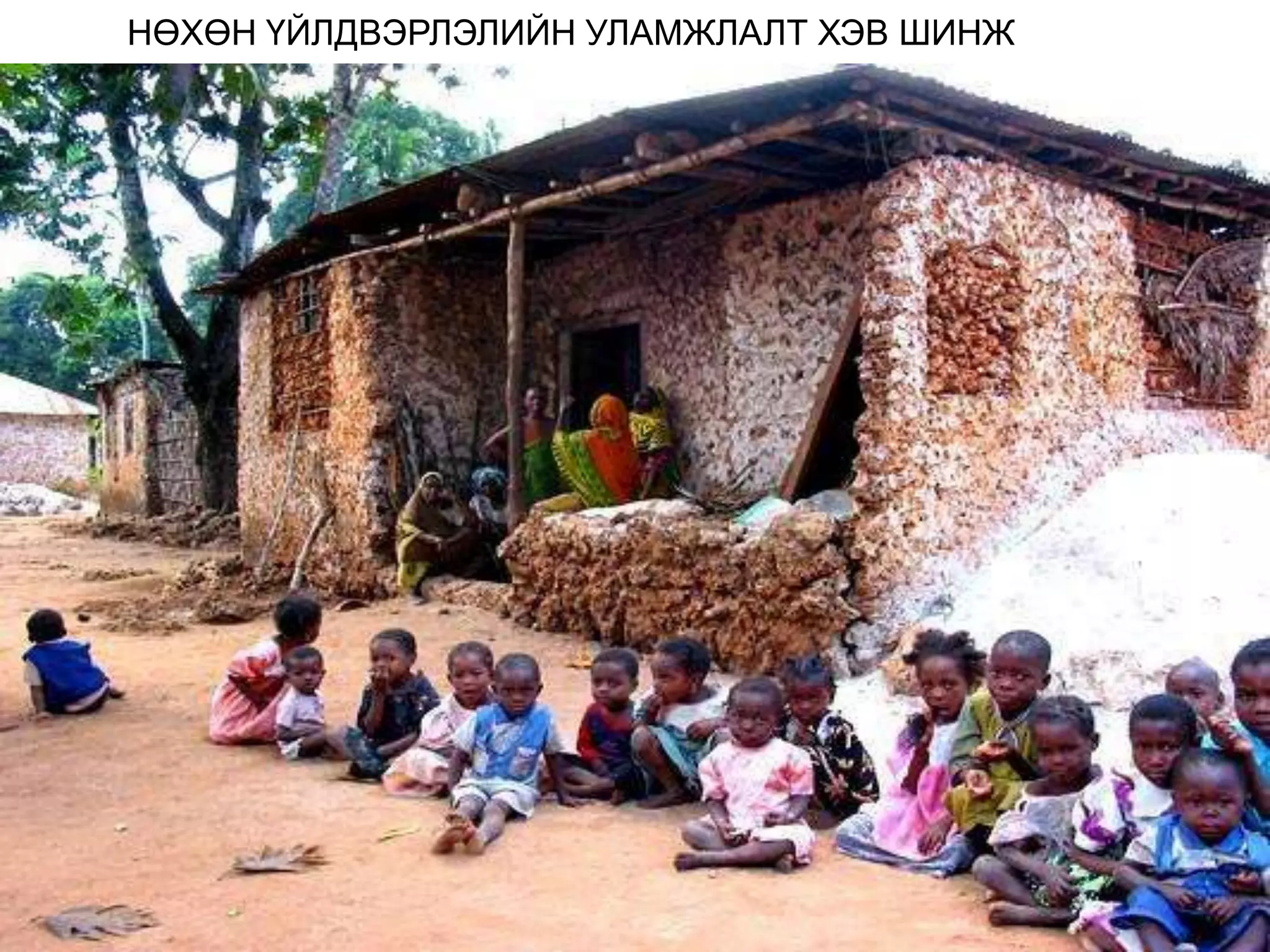 НӨХӨН ҮЙЛДВЭРЛЭЛИЙН УЛАМЖЛАЛТ ХЭВ ШИНЖ
 