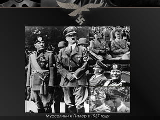 Муссолини и Гитлер в 1937 году
 