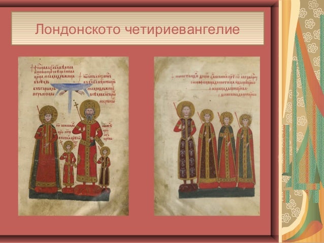 Лондонско четвероевангелие. Мария-ПГИ, гр. Шумен -11а, 2012-2013 г.