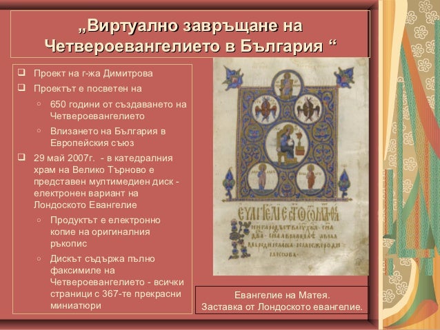 Лондонско четвероевангелие. Мария-ПГИ, гр. Шумен -11а, 2012-2013 г.