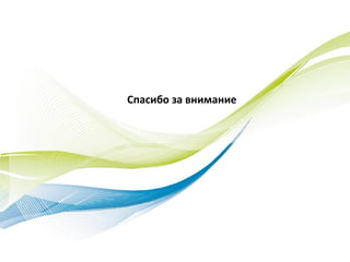 Спасибо за внимание
 