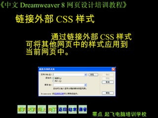 链接外部 CSS 样式   通过链接外部 CSS 样式可将其他网页中的样式应用到当前网页中。  
