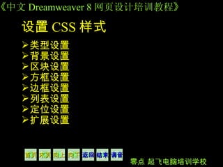 设置 CSS 样式   类型设置  背景设置  区块设置  方框设置  边框设置  列表设置  定位设置  扩展设置  