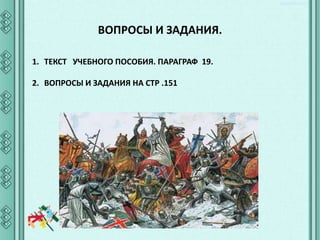 ВОПРОСЫ И ЗАДАНИЯ.
1. ТЕКСТ УЧЕБНОГО ПОСОБИЯ. ПАРАГРАФ 19.
2. ВОПРОСЫ И ЗАДАНИЯ НА СТР .151

 