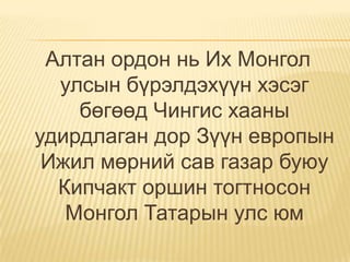 Алтан ордон улс | PPT