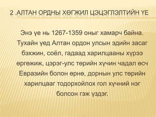 Алтан ордон улс | PPT