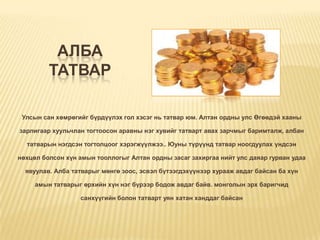 Алтан ордон улс | PPT