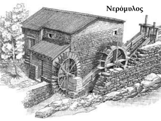 Νερόμυλος
 
