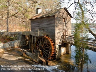 Νερόμυλος στο Bienno στην Val Camonica,
στην περιφέρεια της Brescia, Λομβαρδία
 