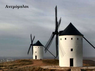 Ανεμόμυλοι
 