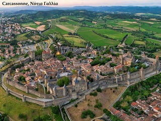 Carcassonne, Νότια Γαλλία
 