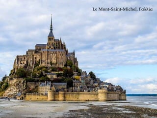 Le Mont-Saint-Michel, Γαλλία
 