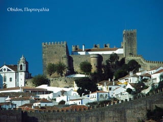 Obidos, Πορτογαλία
 