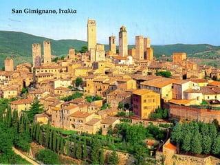 San Gimignano, Ιταλία
 